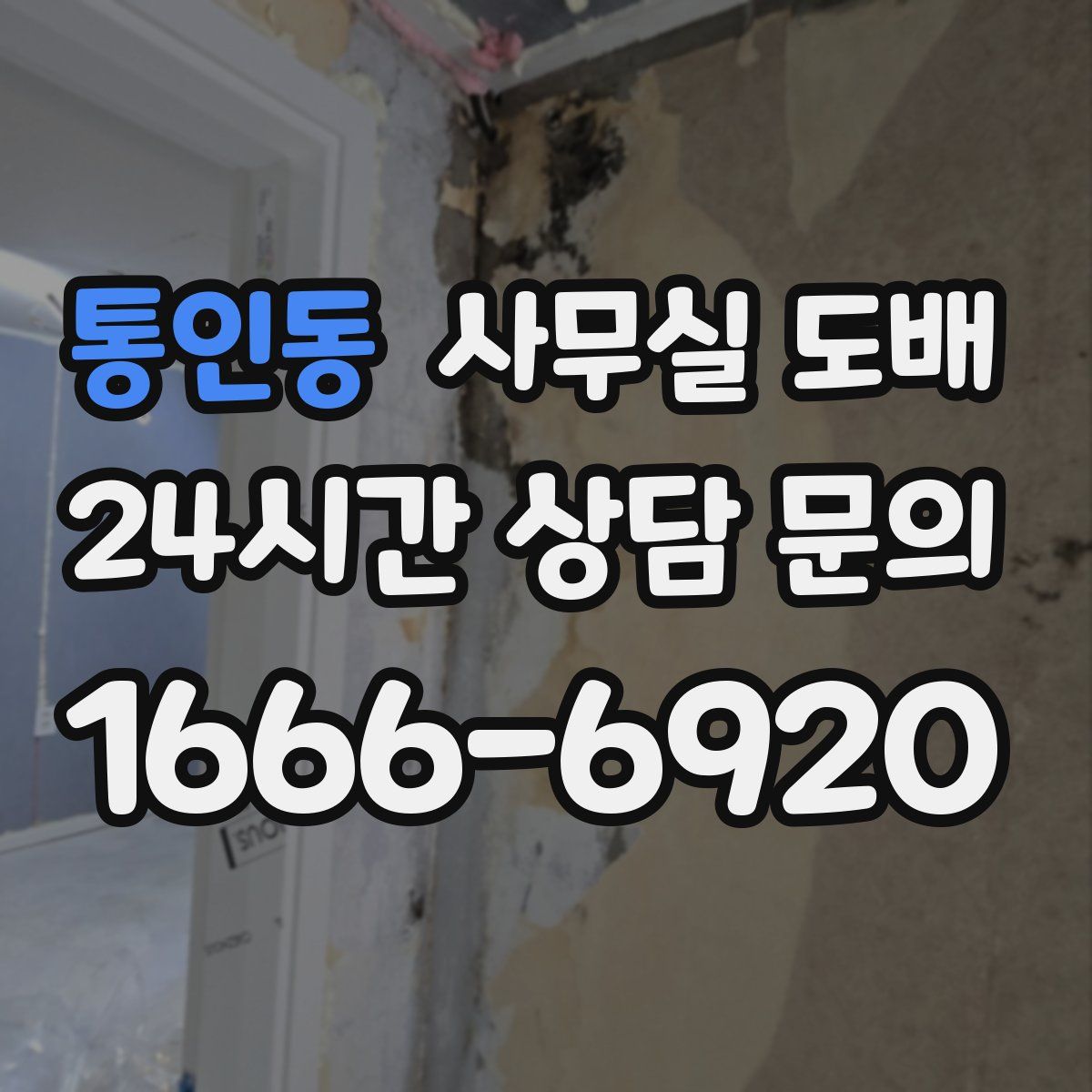 통인동 사무실 도배