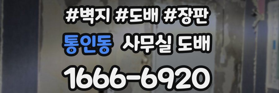 통인동 사무실 도배