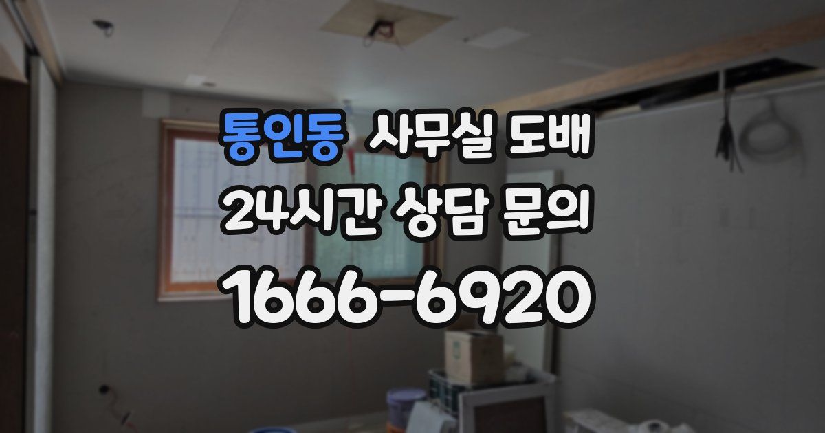통인동 사무실 도배