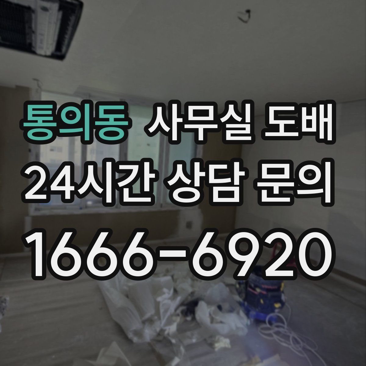 통의동 사무실 도배