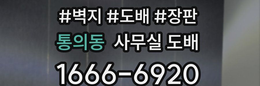 통의동 사무실 도배