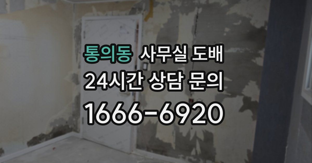 통의동 사무실 도배