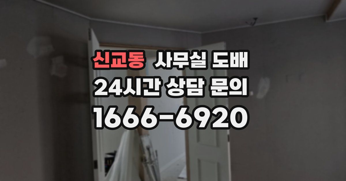 신교동 사무실 도배