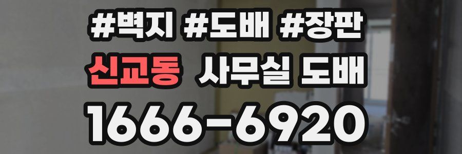 신교동 사무실 도배