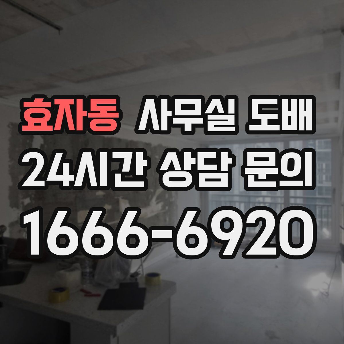 효자동 사무실 도배