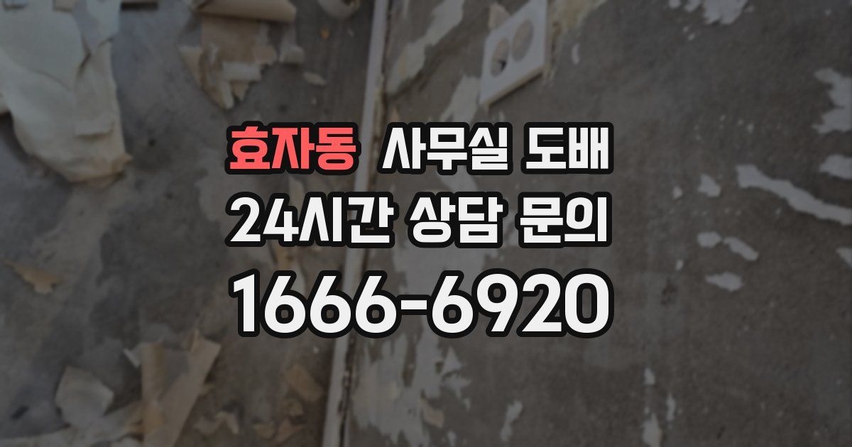 효자동 사무실 도배