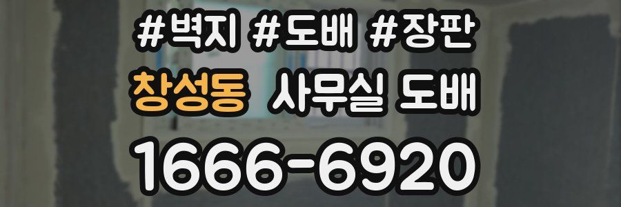 창성동 사무실 도배