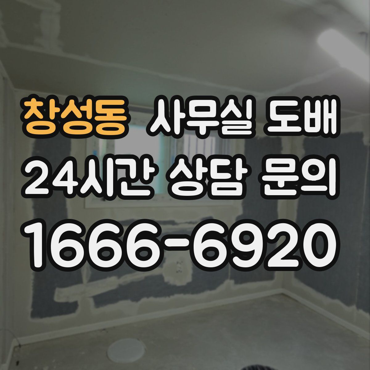창성동 사무실 도배