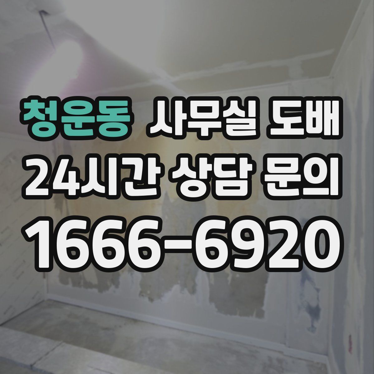 청운동 사무실 도배