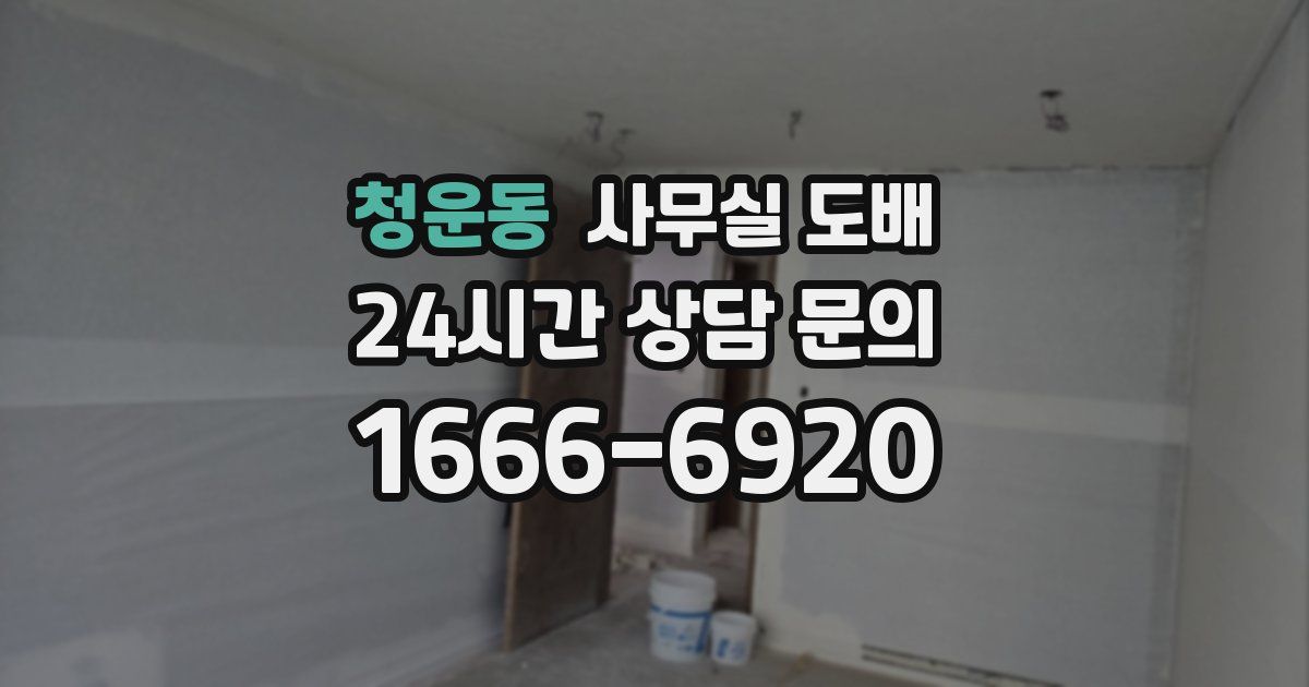 청운동 사무실 도배
