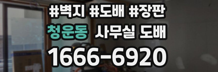 청운동 사무실 도배