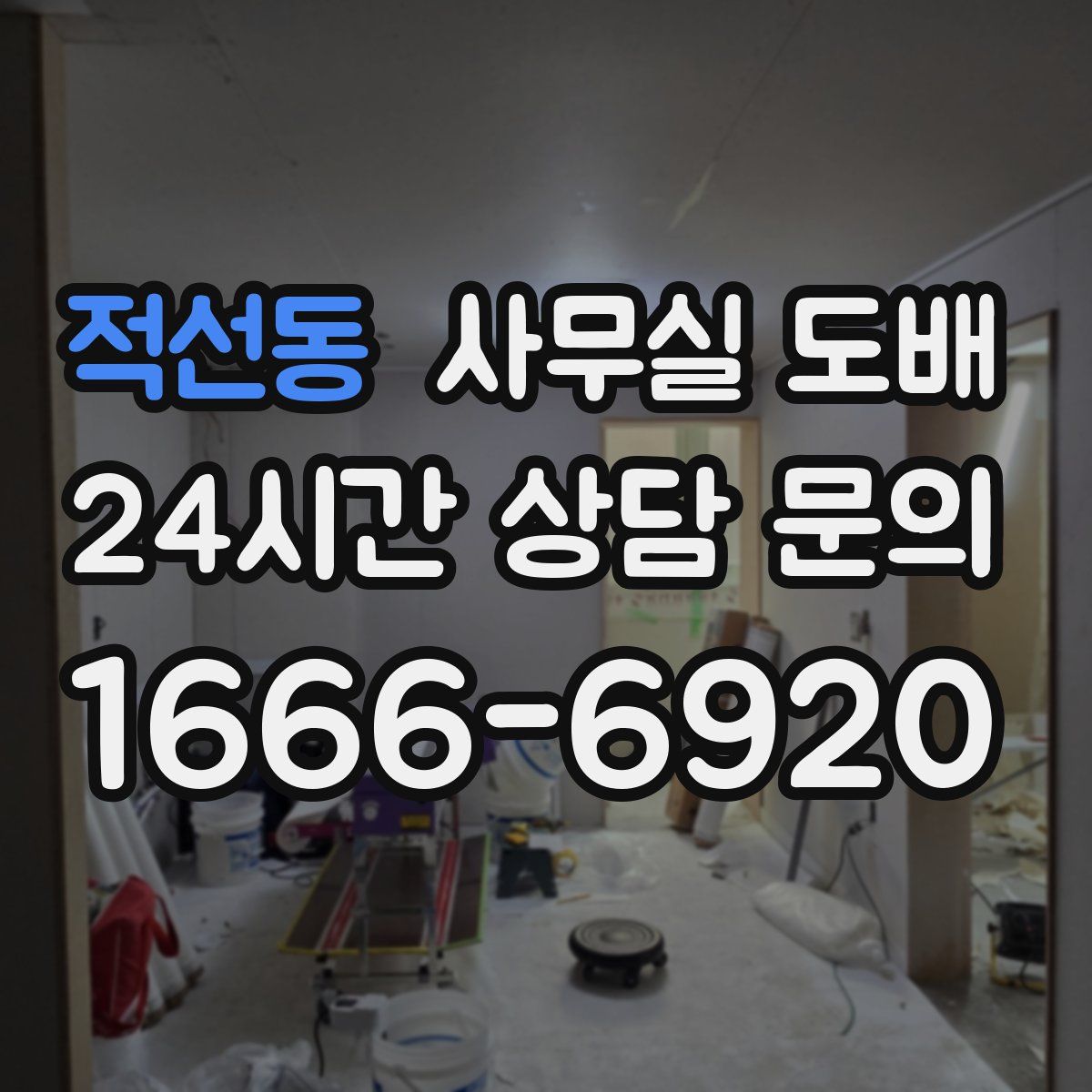 적선동 사무실 도배