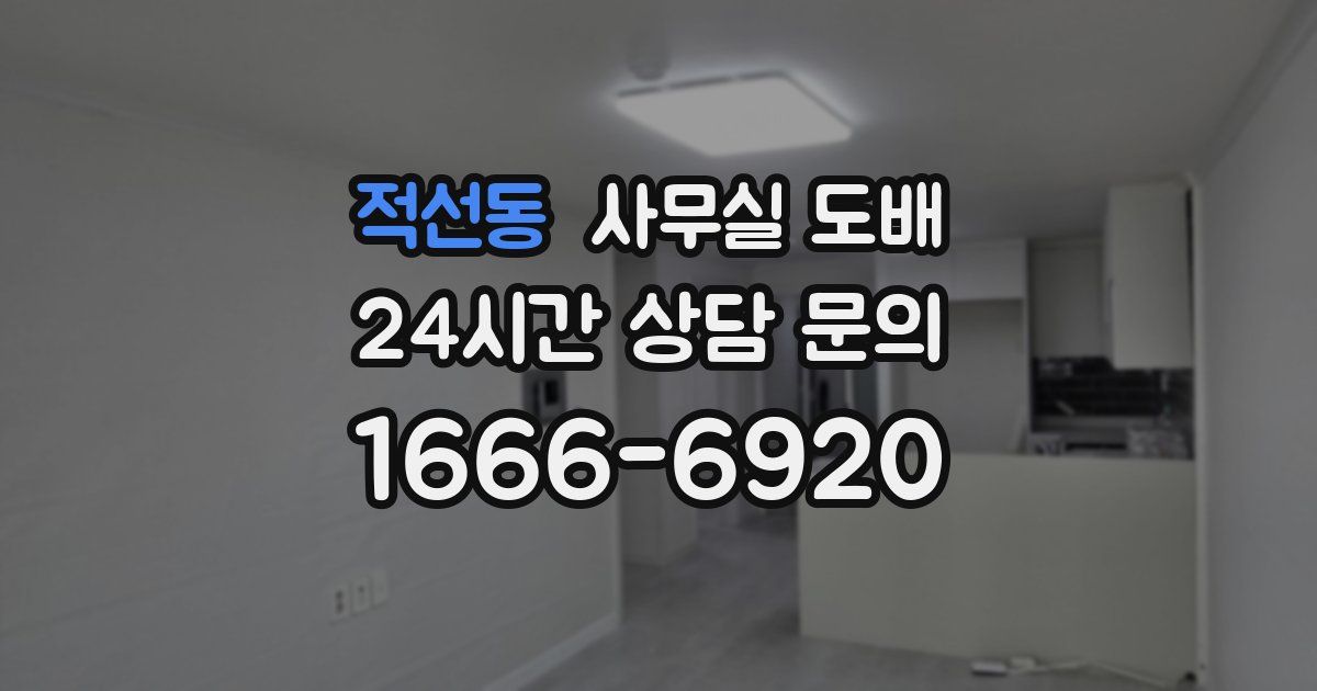 적선동 사무실 도배