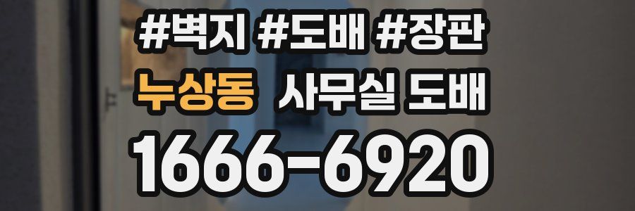 누상동 사무실 도배