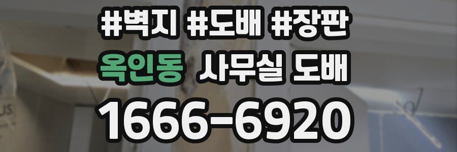 옥인동 사무실 도배