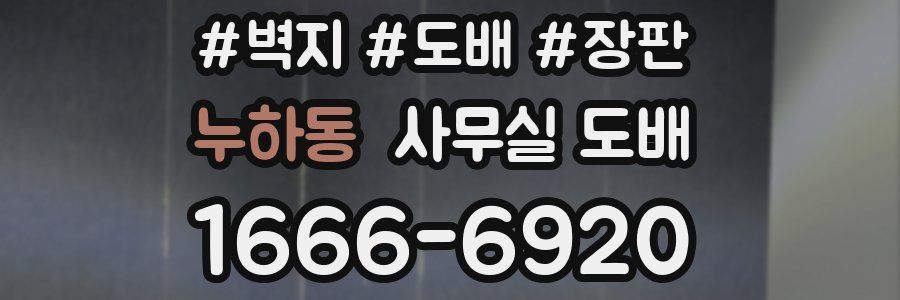 누하동 사무실 도배
