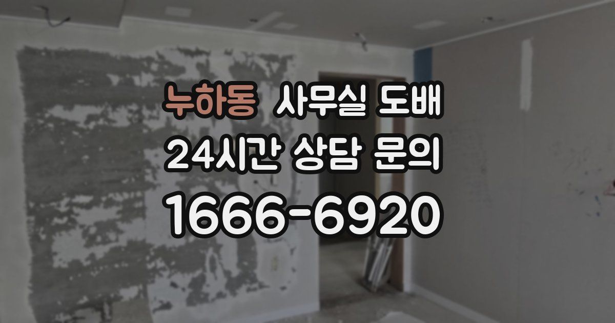 누하동 사무실 도배