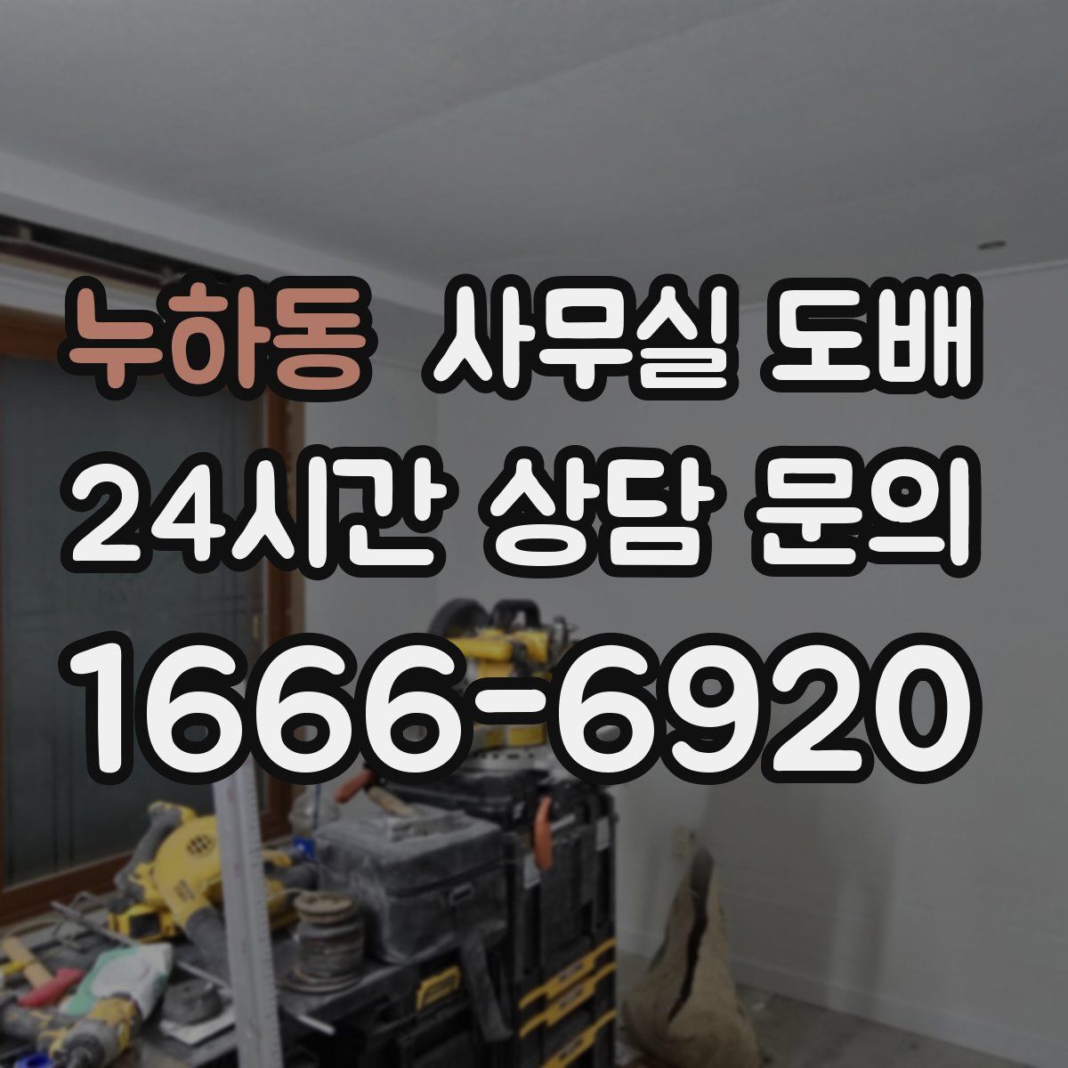 누하동 사무실 도배