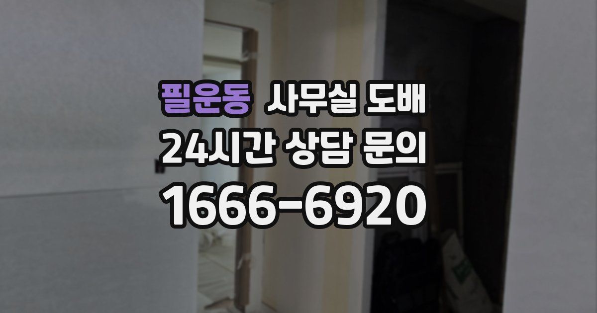 필운동 사무실 도배