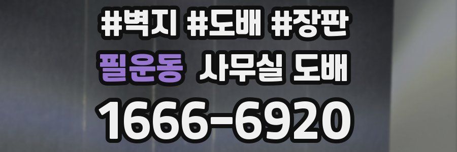 필운동 사무실 도배
