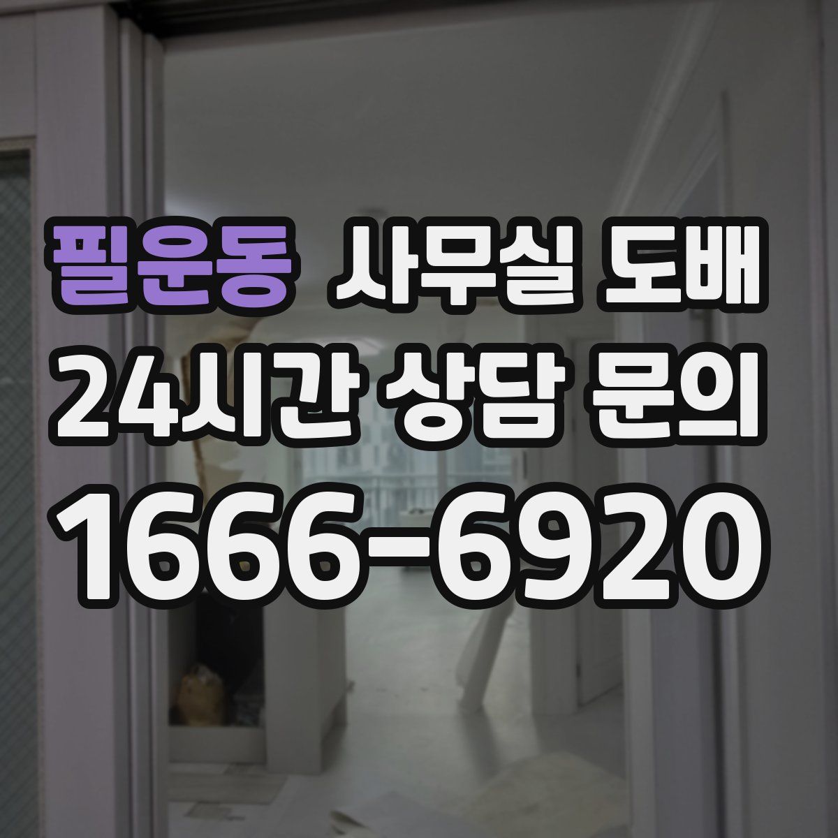 필운동 사무실 도배
