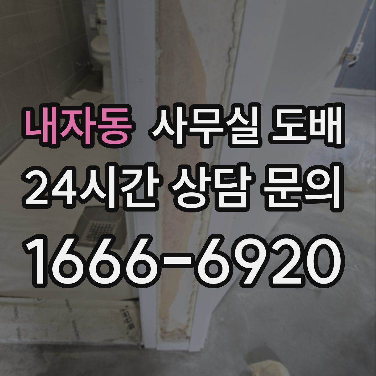 내자동 사무실 도배