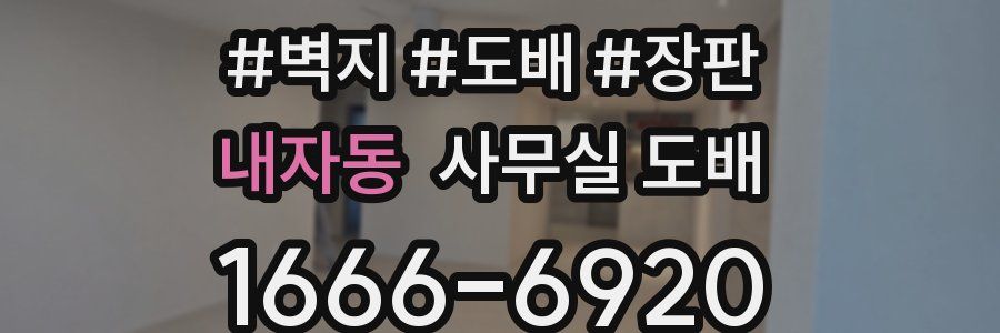 내자동 사무실 도배