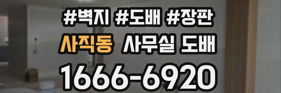 사직동 사무실 도배