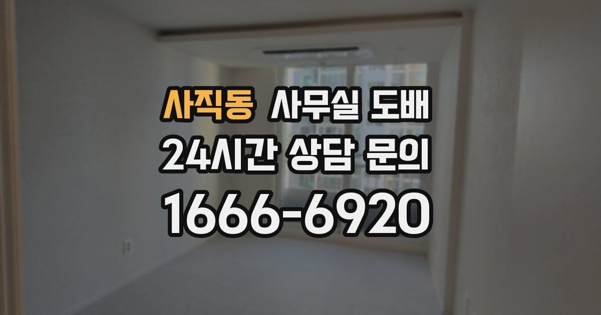 사직동 사무실 도배