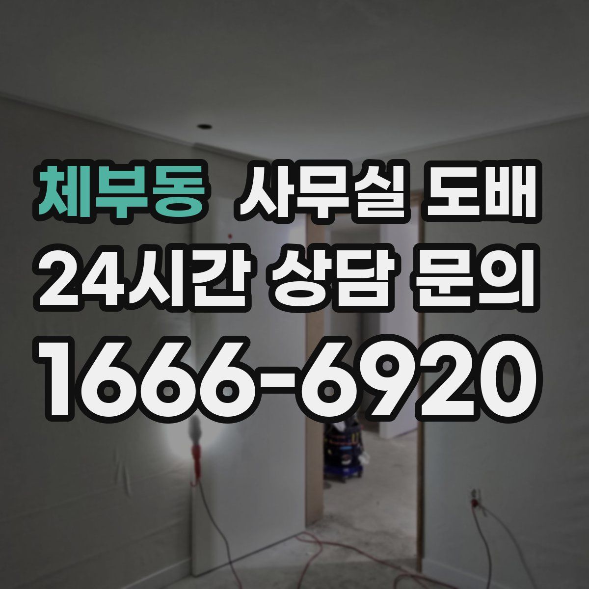 체부동 사무실 도배
