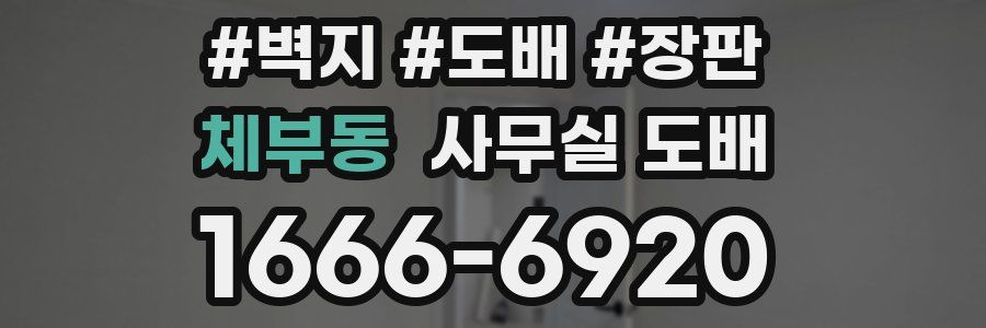 체부동 사무실 도배