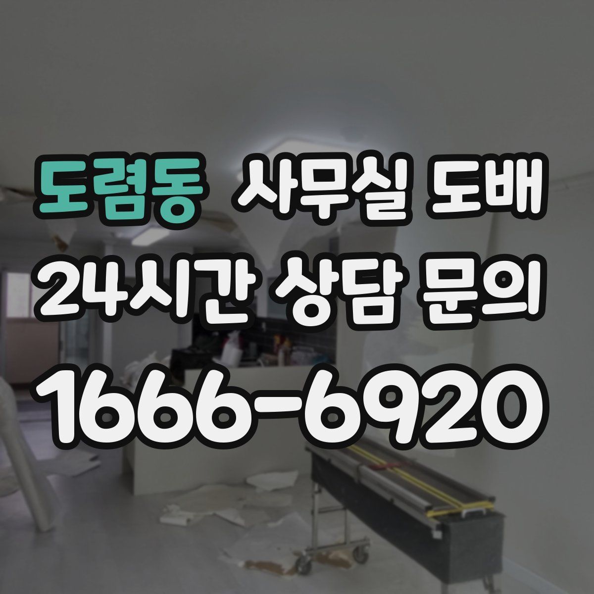도렴동 사무실 도배