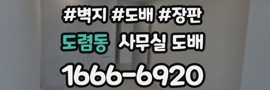 도렴동 사무실 도배