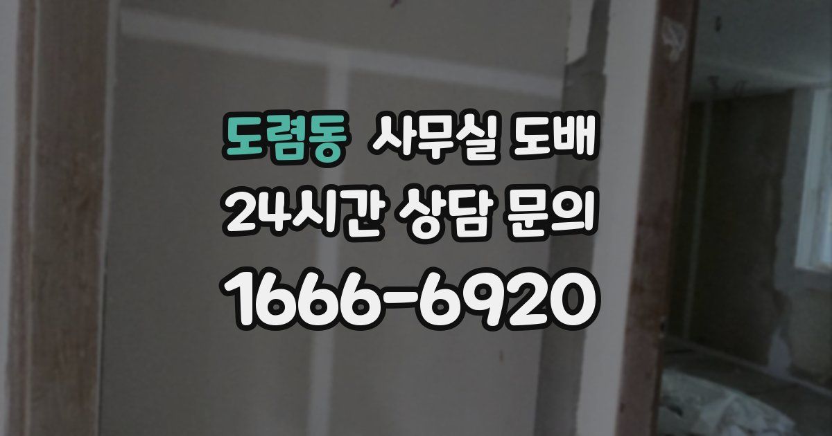 도렴동 사무실 도배