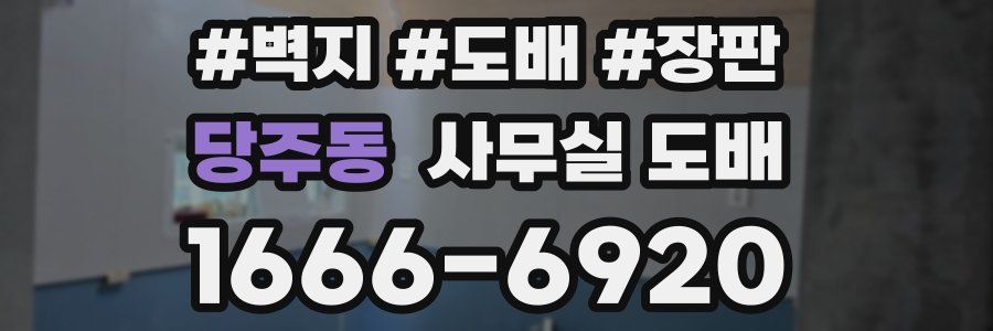 당주동 사무실 도배
