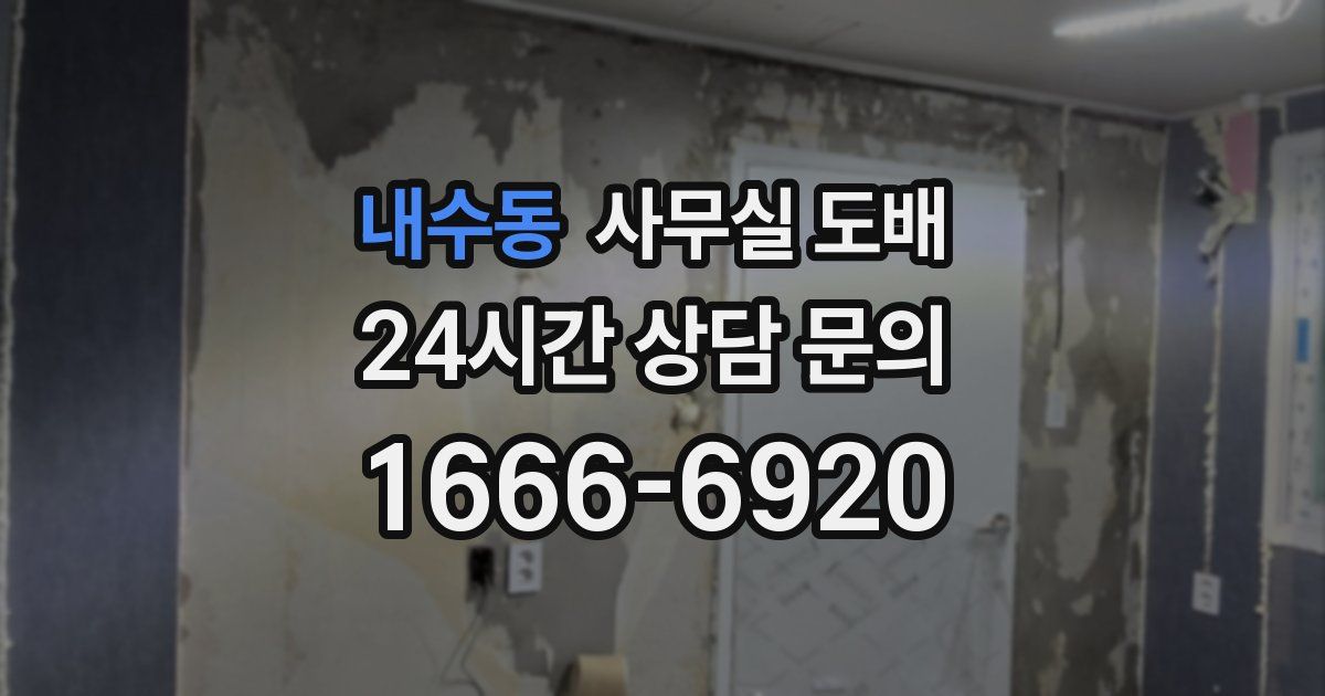 내수동 사무실 도배