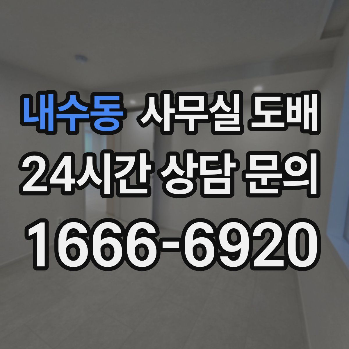 내수동 사무실 도배