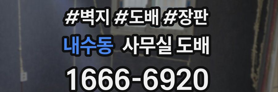 내수동 사무실 도배
