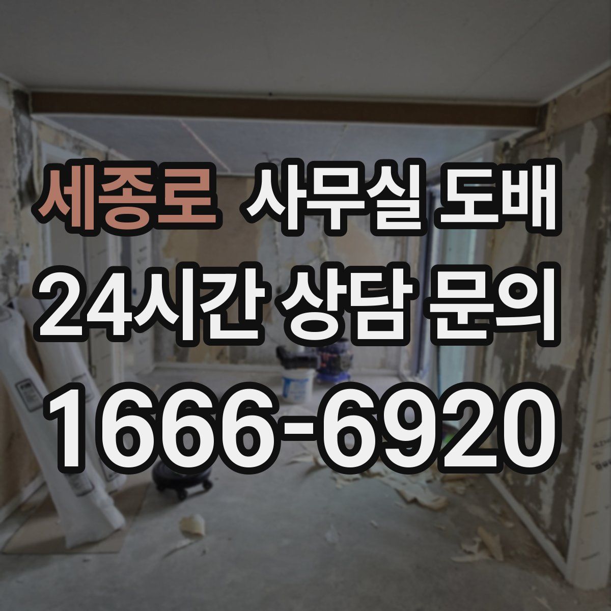 세종로 사무실 도배