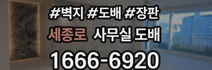 세종로 사무실 도배