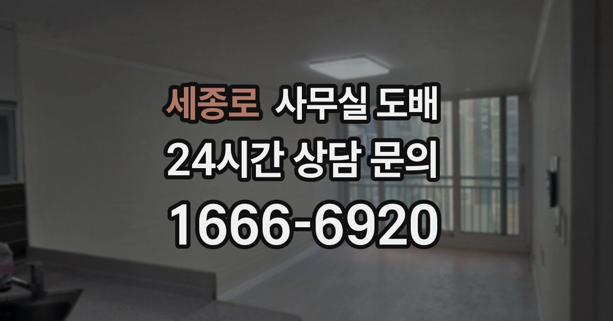 세종로 사무실 도배