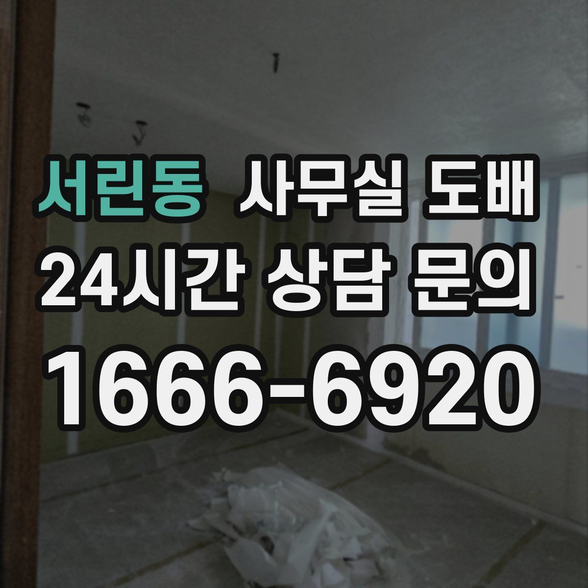 서린동 사무실 도배
