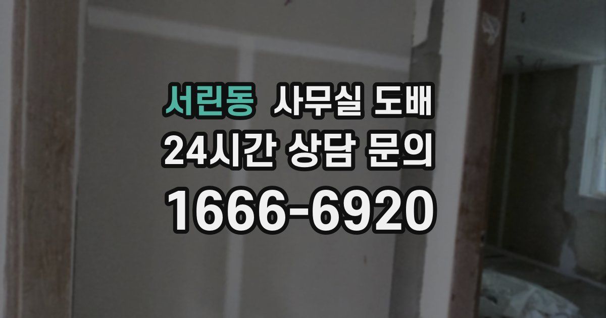 서린동 사무실 도배