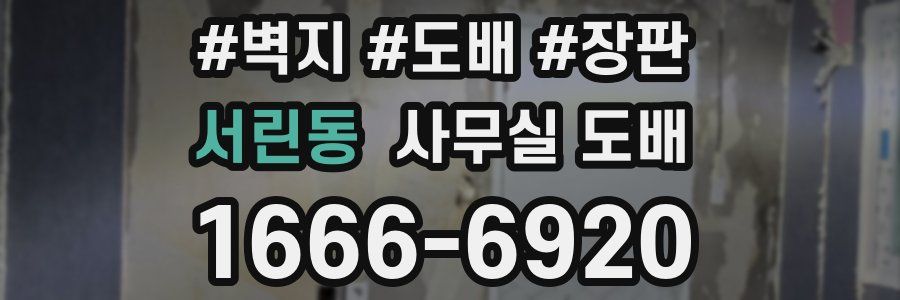 서린동 사무실 도배
