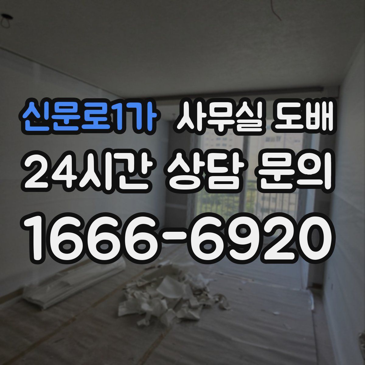 신문로1가 사무실 도배