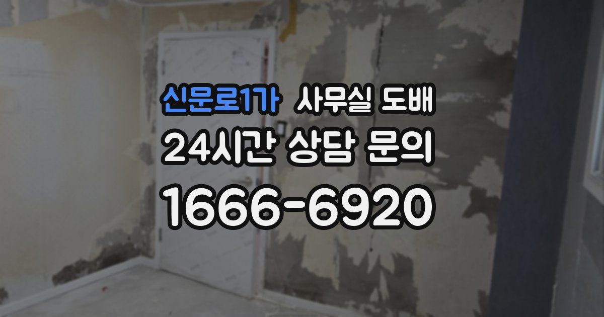 신문로1가 사무실 도배
