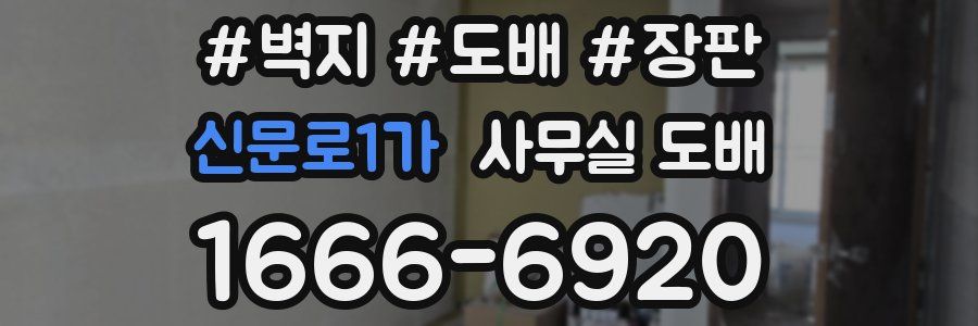 신문로1가 사무실 도배