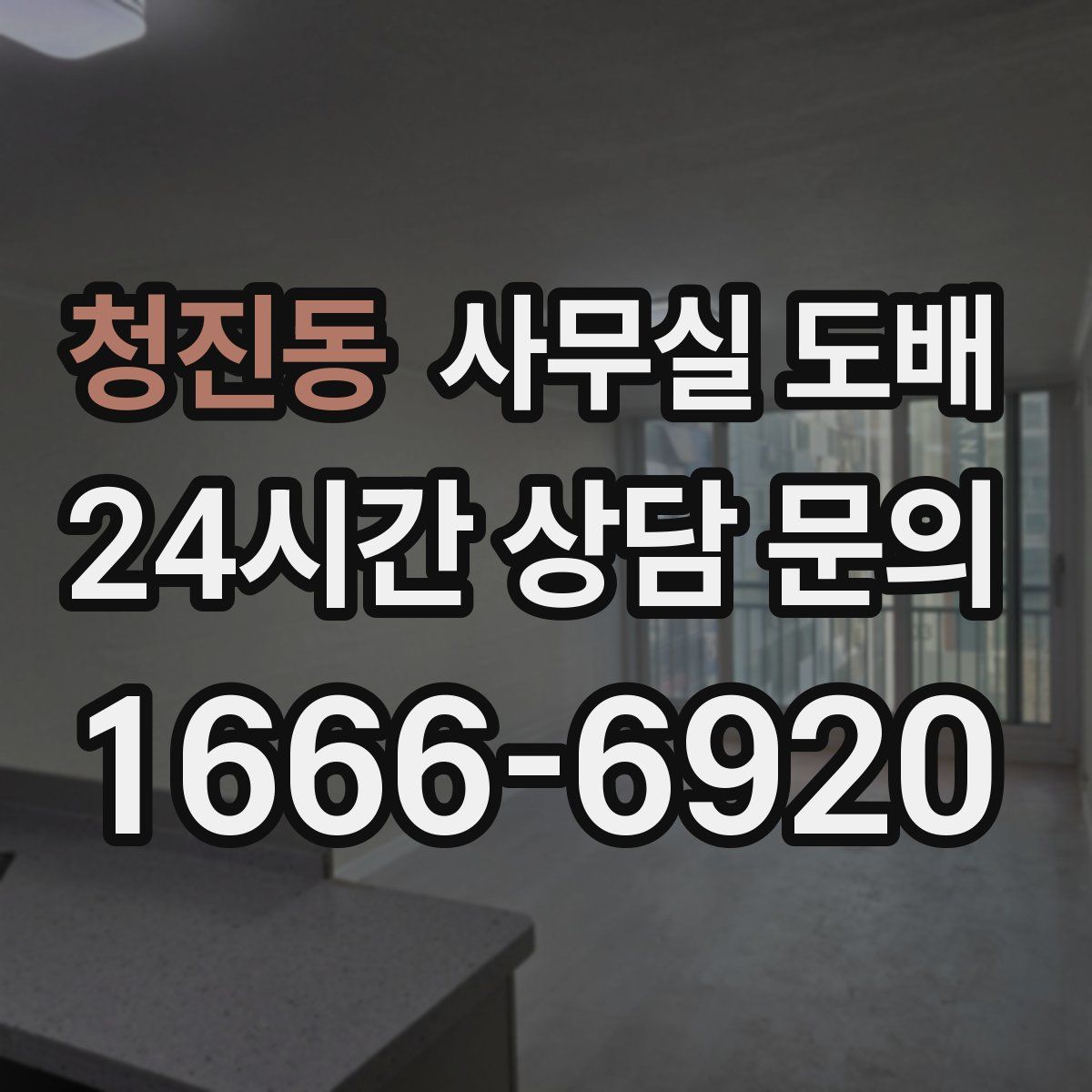 청진동 사무실 도배