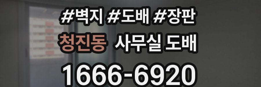 청진동 사무실 도배