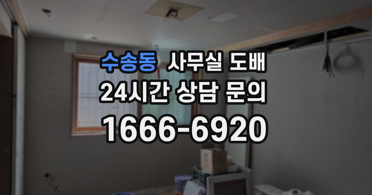 수송동 사무실 도배